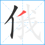 俄笔顺分解图片3