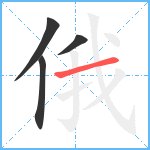 俄笔顺分解图片4