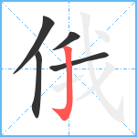 俄笔顺分解图片5