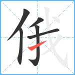 俄笔顺分解图片6