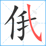 俄笔顺分解图片7