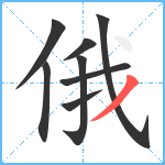 俄笔顺分解图片8