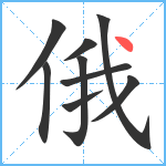 俄笔顺分解图片9