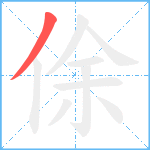 俆笔顺分解图片1