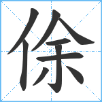 俆笔顺分解图片10