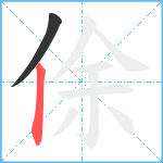 俆笔顺分解图片2