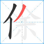 俆笔顺分解图片3