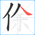 俆笔顺分解图片4