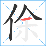 俆笔顺分解图片5