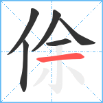 俆笔顺分解图片6