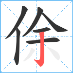 俆笔顺分解图片7