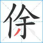 俆笔顺分解图片8