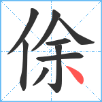 俆笔顺分解图片9