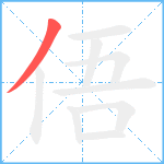 俉笔顺分解图片1