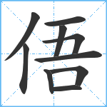 俉笔顺分解图片10