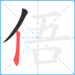 俉笔顺分解图片2