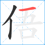 俉笔顺分解图片3