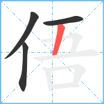 俉笔顺分解图片4