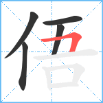 俉笔顺分解图片5