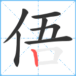 俉笔顺分解图片7