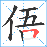 俉笔顺分解图片8