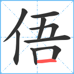 俉笔顺分解图片9