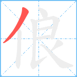 俍笔顺分解图片1