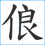 俍笔顺分解图片10