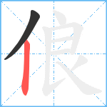 俍笔顺分解图片2