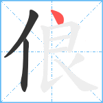 俍笔顺分解图片3