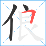 俍笔顺分解图片4