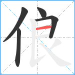 俍笔顺分解图片5