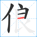 俍笔顺分解图片6