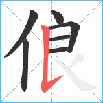 俍笔顺分解图片7