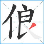 俍笔顺分解图片8