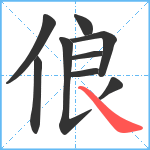 俍笔顺分解图片9