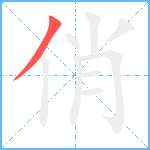 俏笔顺分解图片1