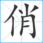 俏笔顺分解图片10