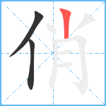 俏笔顺分解图片3