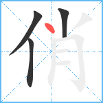 俏笔顺分解图片4