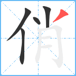 俏笔顺分解图片5