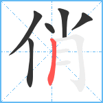 俏笔顺分解图片6