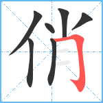 俏笔顺分解图片7