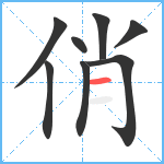 俏笔顺分解图片8