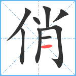 俏笔顺分解图片9