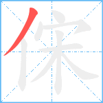 俕笔顺分解图片1