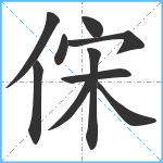 俕笔顺分解图片10