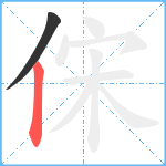 俕笔顺分解图片2