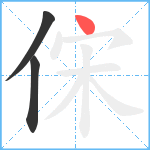 俕笔顺分解图片3