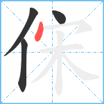 俕笔顺分解图片4